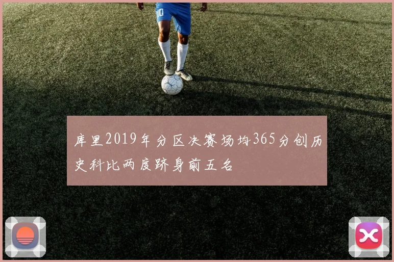 库里2019年分区决赛场均365分创历史科比两度跻身前五名