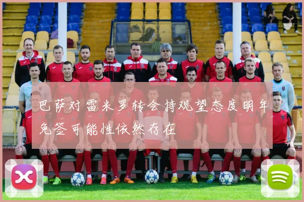 巴萨对雷米罗转会持观望态度明年免签可能性依然存在
