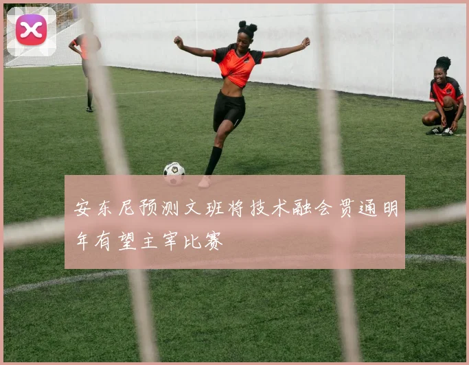 安东尼预测文班将技术融会贯通明年有望主宰比赛