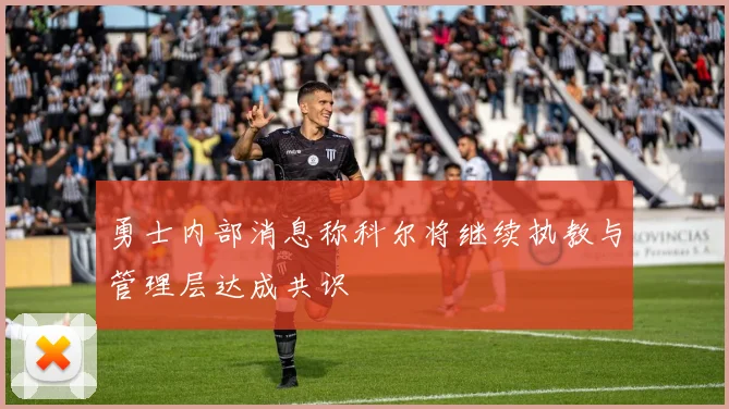 勇士内部消息称科尔将继续执教与管理层达成共识