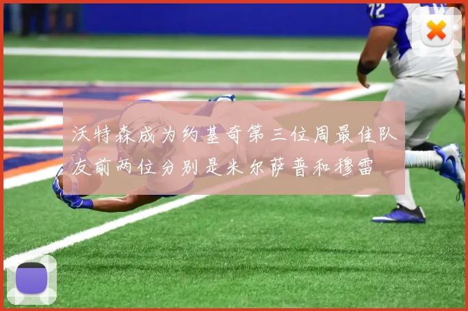 沃特森成为约基奇第三位周最佳队友前两位分别是米尔萨普和穆雷