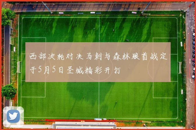 西部次轮对决马刺与森林狼首战定于5月5日圣城精彩开打