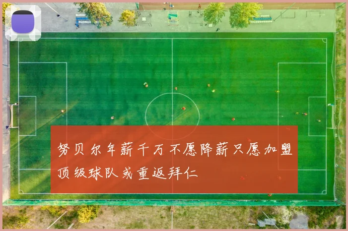 努贝尔年薪千万不愿降薪只愿加盟顶级球队或重返拜仁