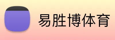 易胜博体育 Logo